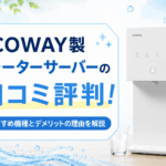 COWAY製ウォーターサーバーの口コミ評判！おすすめ機種とデメリットの理由を解説画像