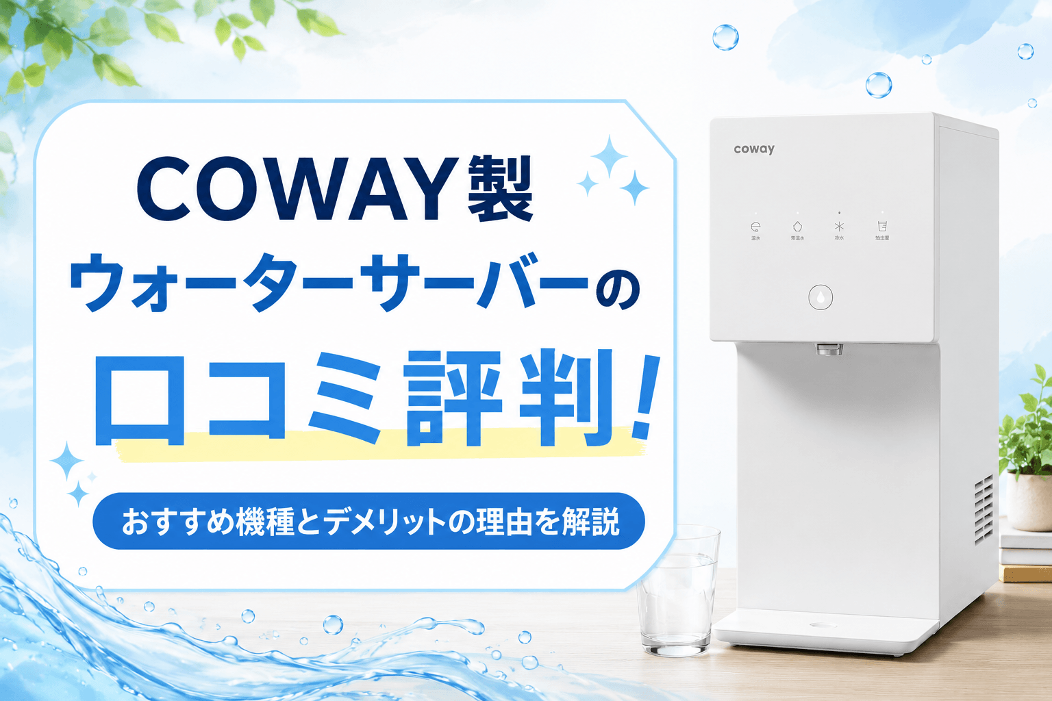 COWAY製ウォーターサーバーの口コミ評判！おすすめ機種とデメリットの理由を解説