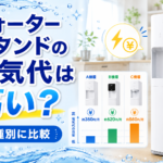 ウォータースタンドの電気代は高い？機種別に比較画像