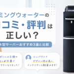 ハミングウォーターの口コミ・評判は正しい?浄水型サーバーおすすめ3選と比較画像