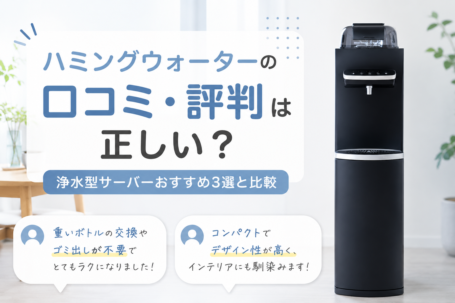 ハミングウォーターの口コミ・評判は正しい？浄水型サーバーおすすめ3選と比較