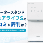 ウォータースタンドピュアライフSの口コミや評判は?アンケートを実施し調査!実際のレビューも掲載画像