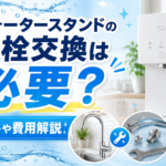 ウォータースタンドの水栓交換は必要?条件や費用解説画像