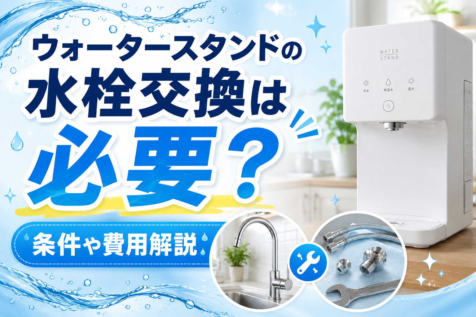 ウォータースタンドの水栓交換は必要?条件や費用解説
