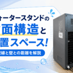 ウォータースタンドの背面構造と設置スペース！配線と壁との距離を解説画像