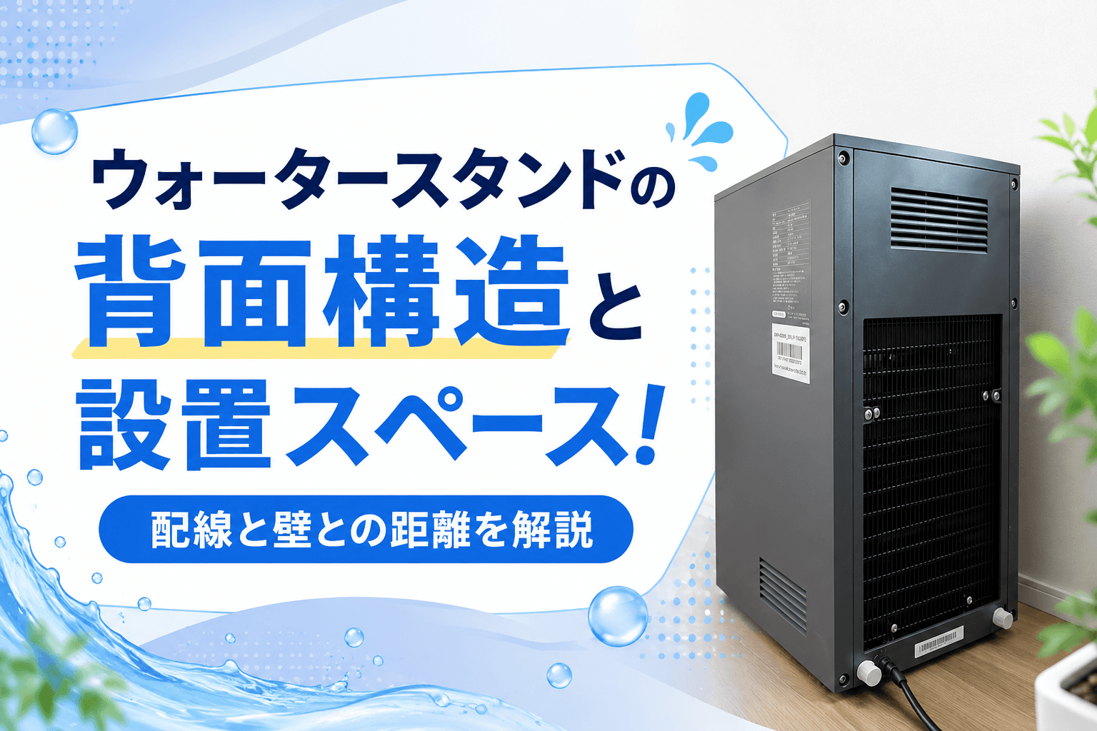 ウォータースタンドの背面構造と設置スペース！配線と壁との距離を解説