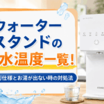 ウォータースタンドの温水温度一覧!機種別仕様とお湯が出ない時の対処法画像