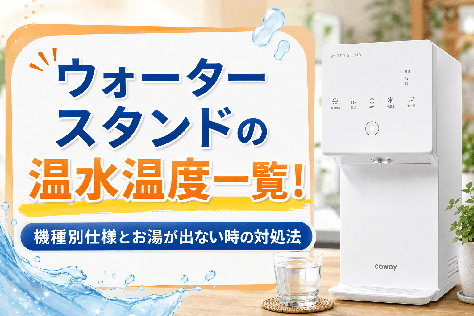 ウォータースタンドの温水温度一覧！機種別仕様とお湯が出ない時の対処法