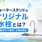 ウォータースタンドのオリジナル水栓とは？設置条件や費用・手順を解説画像