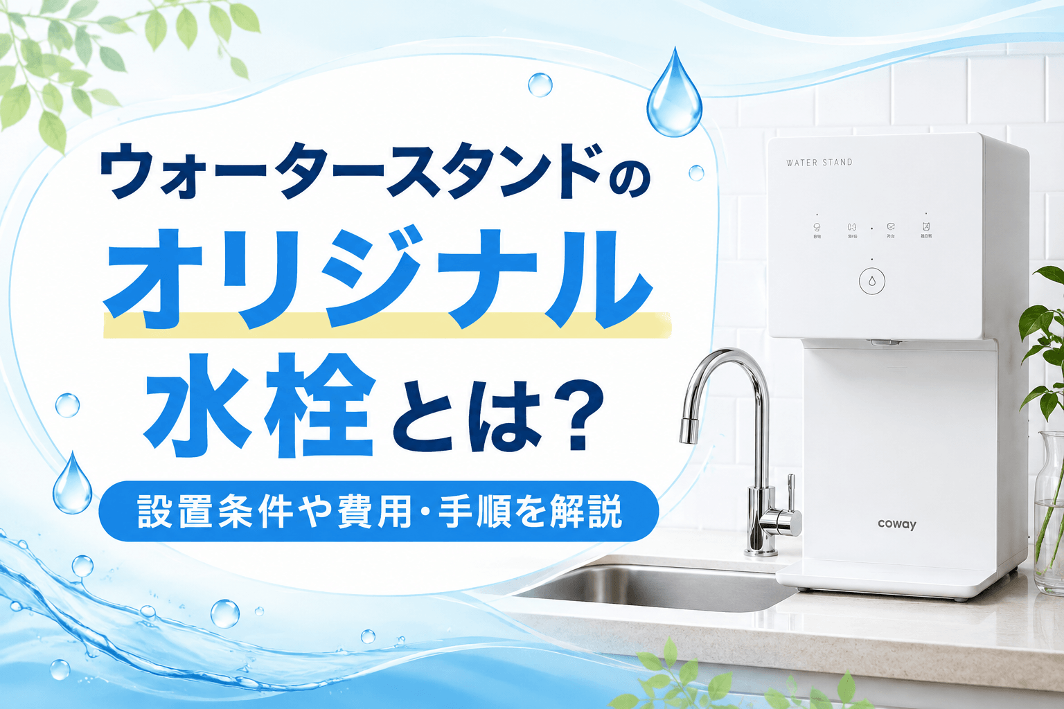 ウォータースタンドのオリジナル水栓とは？設置条件や費用・手順を解説