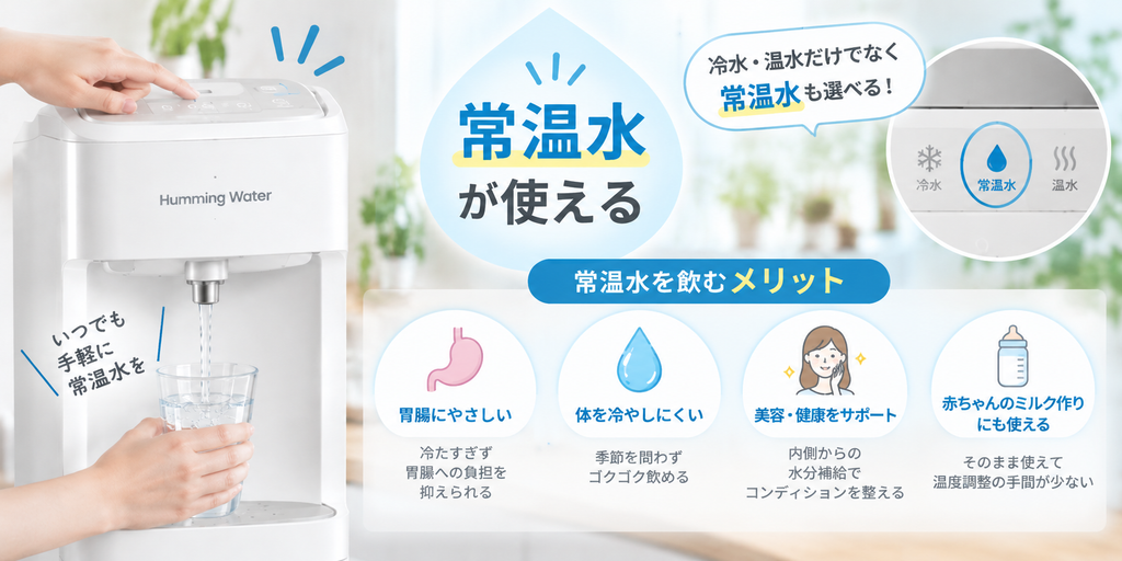 常温水が使える