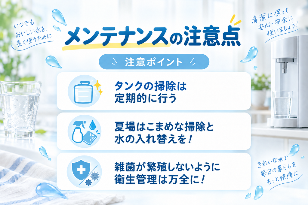 メンテナンスの注意点