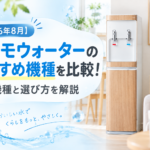 【2026年8月】コスモウォーターのおすすめ機種を比較！画像