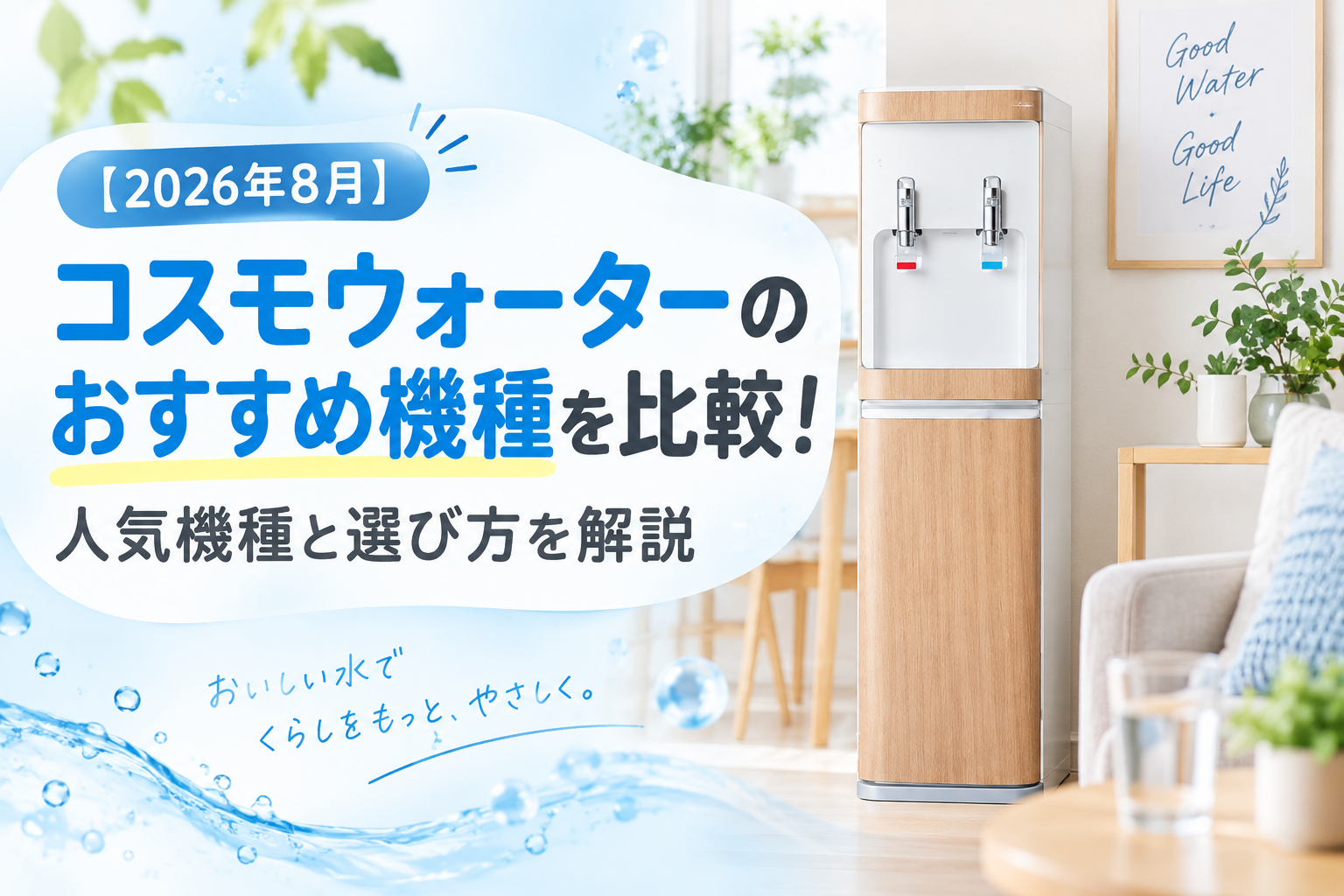 【2026年8月】コスモウォーターのおすすめ機種を比較！