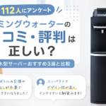 【112人にアンケート】ハミングウォーターの口コミ・評判は正しい?浄水型サーバーおすすめ3選と比較画像