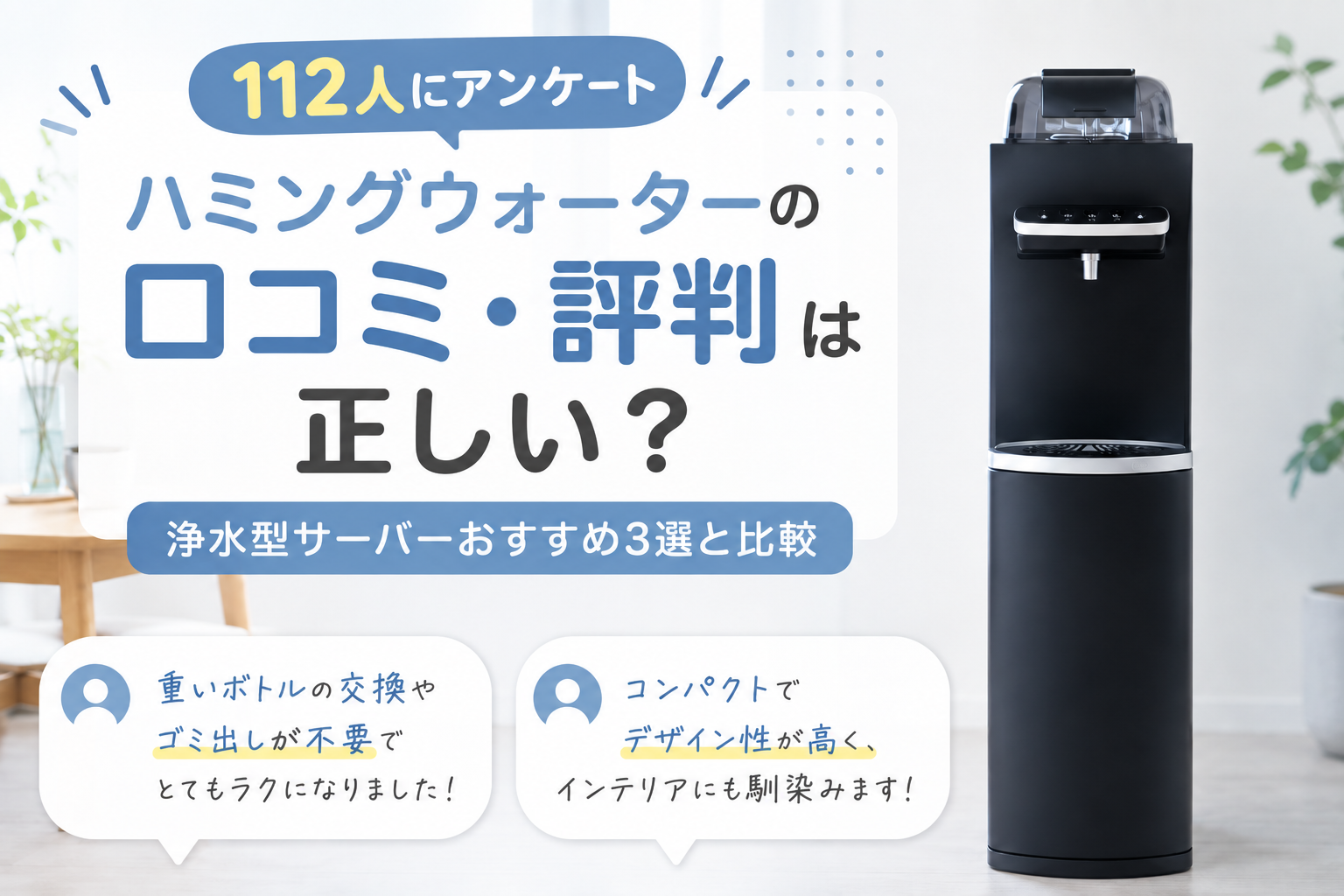 【112人にアンケート】ハミングウォーターの口コミ・評判は正しい？浄水型サーバーおすすめ3選と比較