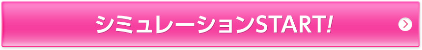 シミュレーションSTART!