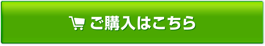 ご購入はこちら