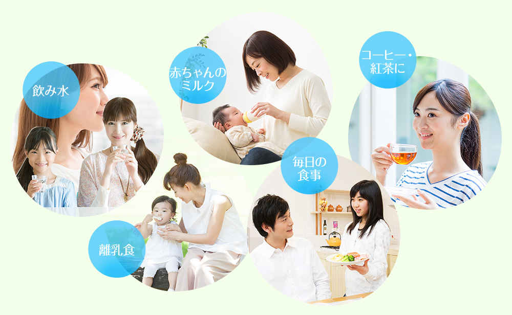 飲み水 赤ちゃんのミルク コーヒー・紅茶に 離乳食 毎日の食事