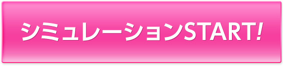 シミュレーションSTART!