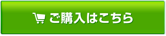 ご購入はこちら
