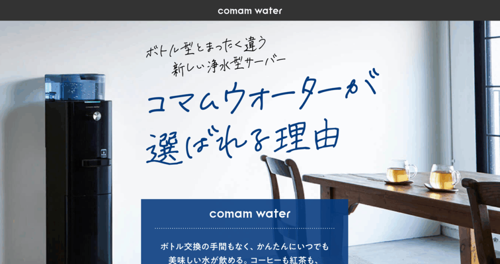 コマムウォーター