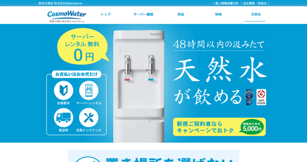 コスモウォーター