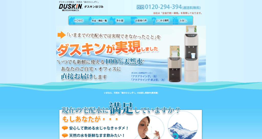 ダスキンの宅配水・天然水森のひとしずく