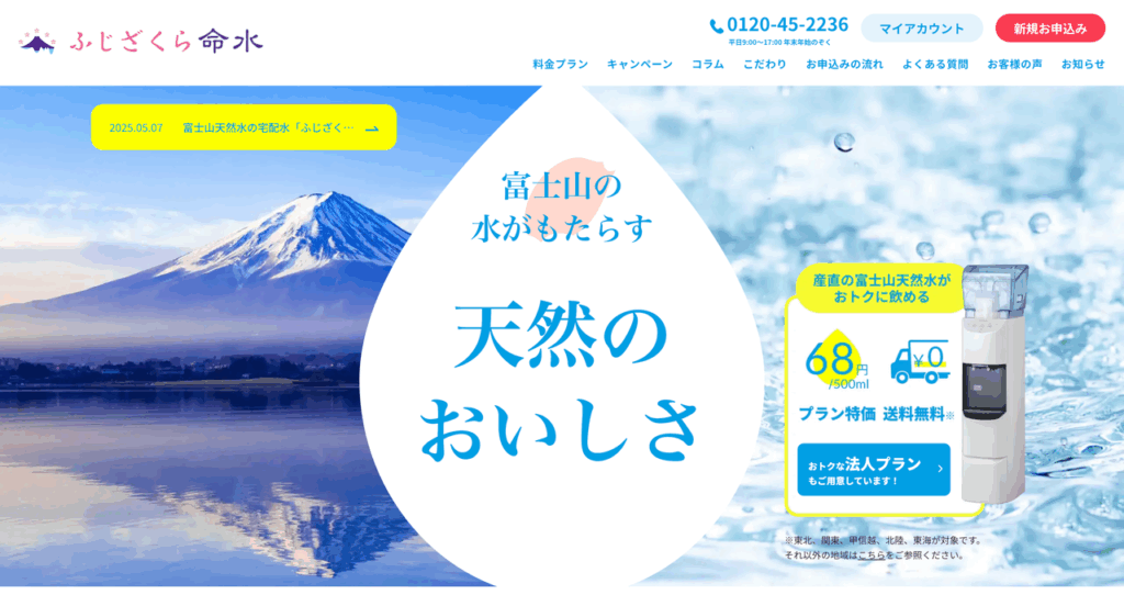 ふじざくら命水