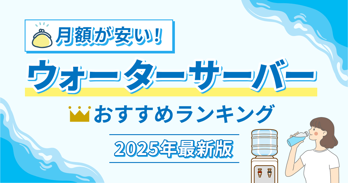 月額が安いウォーターサーバーおすすめランキング10選！3,000円以下も紹介【2025年最新版】