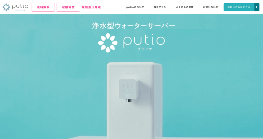 putio(プティオ)