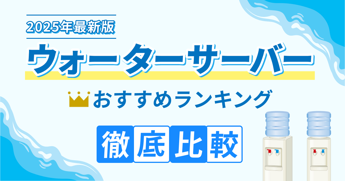 ウォーターサーバーおすすめランキング32選！【2025年最新比較】