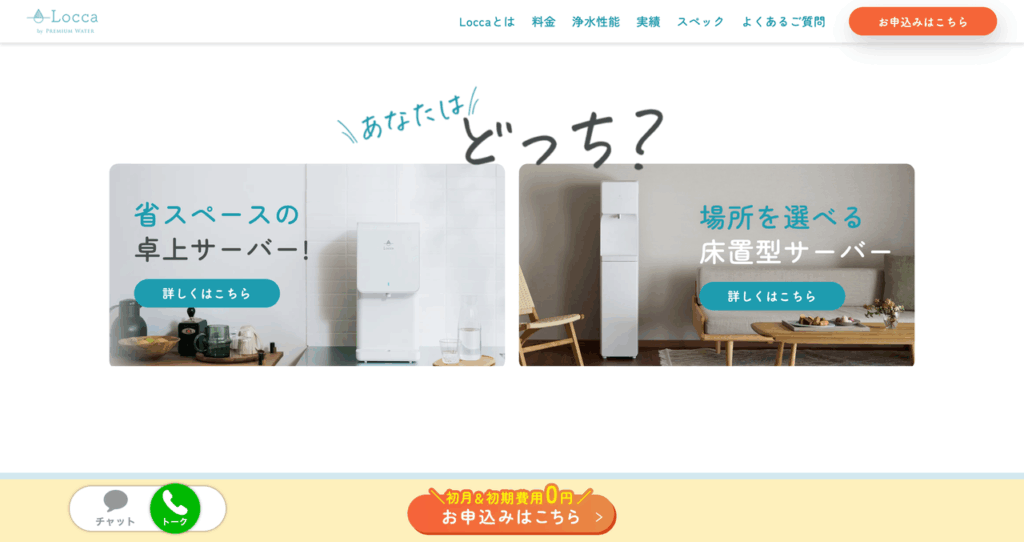 プレミアムウォーター Locca