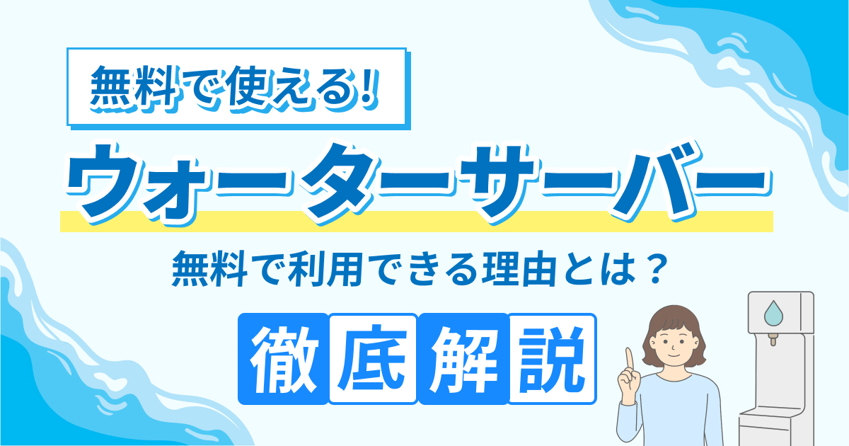 ウォーターサーバーが無料で使えるって怪しい？からくりを徹底解説