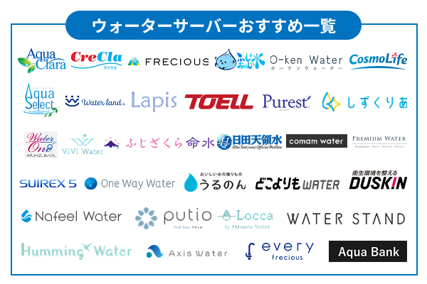 ウォーターサーバーおすすめ一覧