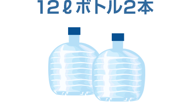 12ℓボトル2本